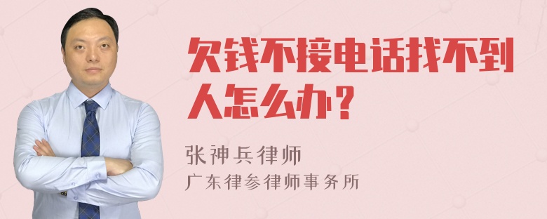 欠钱不接电话找不到人怎么办？