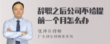 辞职之后公司不给提前一个月怎么办