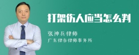 打架伤人应当怎么判