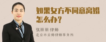 如果女方不同意离婚怎么办？