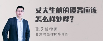 丈夫生前的债务应该怎么样处理？