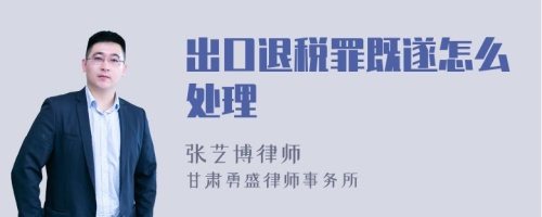 出口退税罪既遂怎么处理