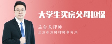 大学生买房父母担保