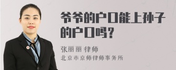 爷爷的户口能上孙子的户口吗？