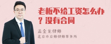 老板不给工资怎么办？没有合同