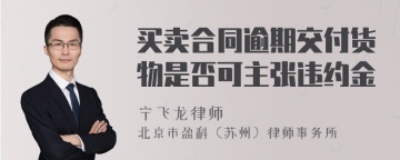 买卖合同逾期交付货物是否可主张违约金