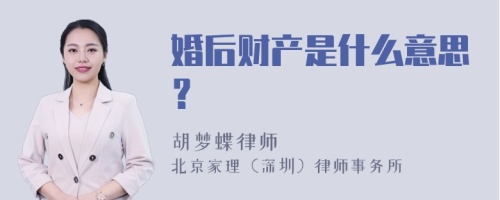 婚后财产是什么意思？