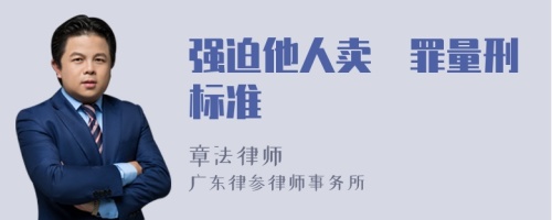 强迫他人卖婬罪量刑标准