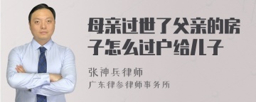 母亲过世了父亲的房子怎么过户给儿子