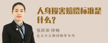 人身损害赔偿标准是什么？