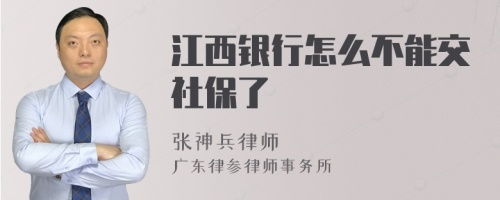 江西银行怎么不能交社保了