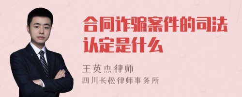 合同诈骗案件的司法认定是什么