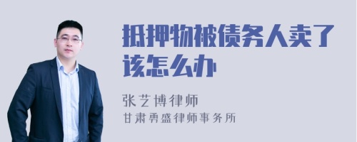 抵押物被债务人卖了该怎么办