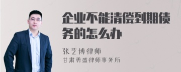 企业不能清偿到期债务的怎么办