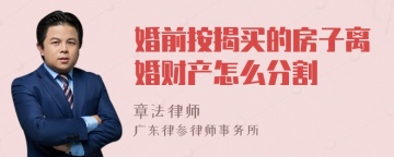 婚前按揭买的房子离婚财产怎么分割