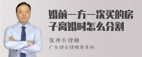 婚前一方一次买的房子离婚时怎么分割