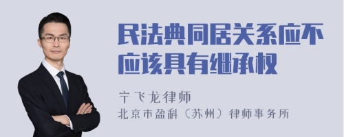 民法典同居关系应不应该具有继承权