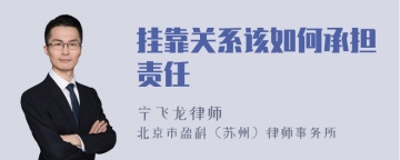 挂靠关系该如何承担责任