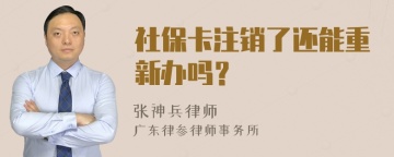 社保卡注销了还能重新办吗？