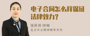 电子合同怎么样保证法律效力？