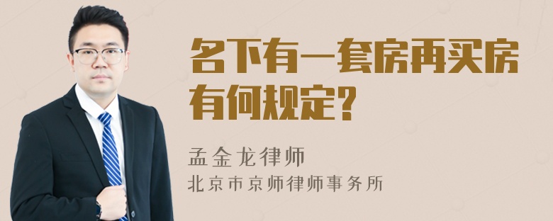 名下有一套房再买房有何规定?