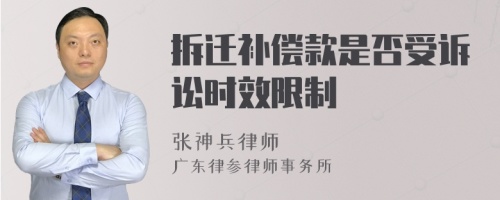 拆迁补偿款是否受诉讼时效限制