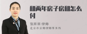 租两年房子房租怎么付