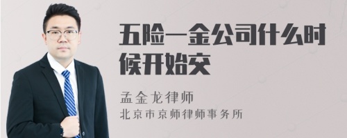 五险一金公司什么时候开始交