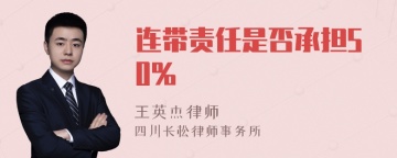 连带责任是否承担50%