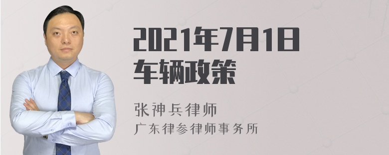 2021年7月1日车辆政策