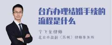 台方办理结婚手续的流程是什么