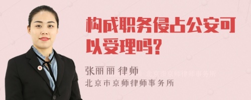 构成职务侵占公安可以受理吗?