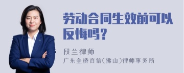 劳动合同生效前可以反悔吗？