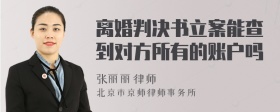 离婚判决书立案能查到对方所有的账户吗