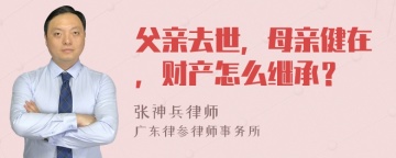 父亲去世，母亲健在，财产怎么继承？