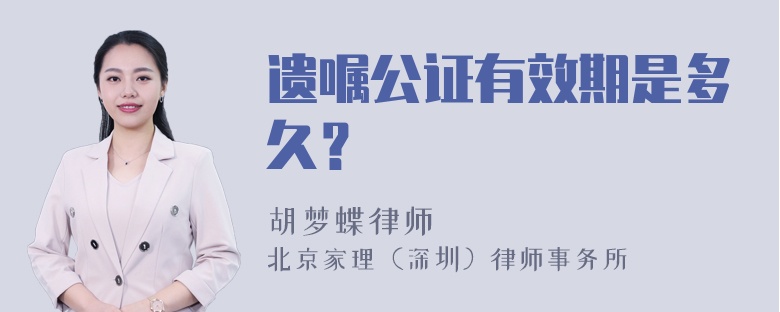 遗嘱公证有效期是多久？