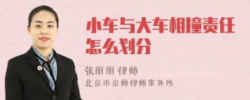 小车与大车相撞责任怎么划分