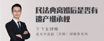 民法典离婚后是否有遗产继承权