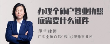 办理个体户营业执照应需要什么证件