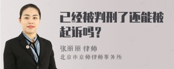 已经被判刑了还能被起诉吗？