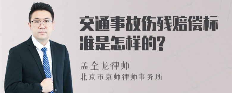 交通事故伤残赔偿标准是怎样的?