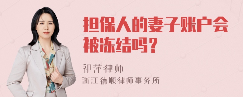 担保人的妻子账户会被冻结吗？