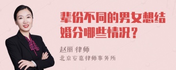 辈份不同的男女想结婚分哪些情况？