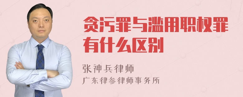 贪污罪与滥用职权罪有什么区别