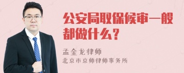 公安局取保候审一般都做什么？