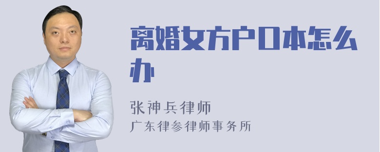 离婚女方户口本怎么办