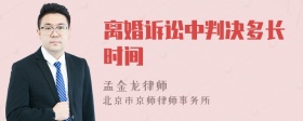 离婚诉讼中判决多长时间