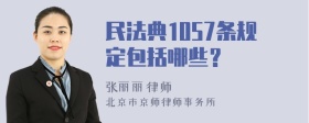 民法典1057条规定包括哪些？