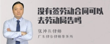 没有签劳动合同可以去劳动局告吗