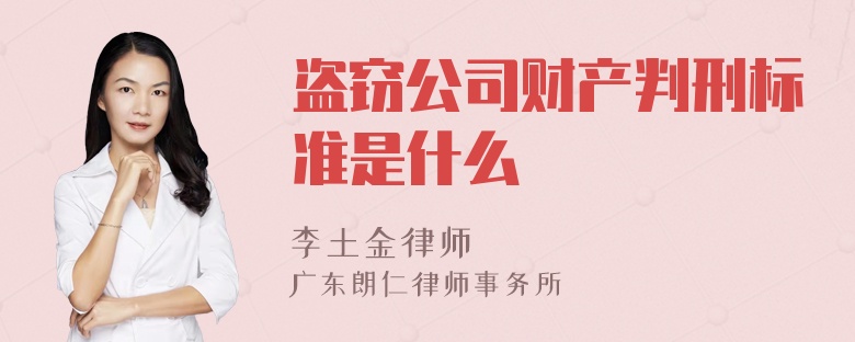 盗窃公司财产判刑标准是什么